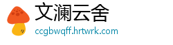 文澜云舍